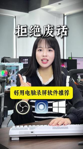拒绝废话-好用电脑录屏软件推荐#电脑录屏软件 #obs#sunwoo录屏大师#电脑怎么录屏#录屏