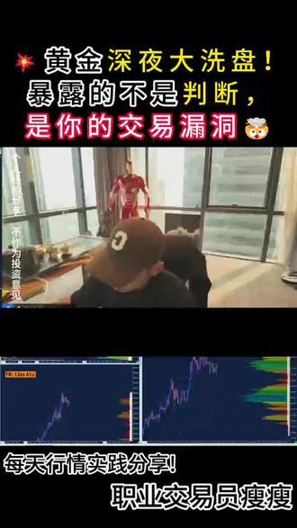 深夜黄金大洗盘💥熬得住的是心态✊藏不住的是交易漏洞🚨
# 黄金干货 #趋势判断 #交易思维 #风控意识