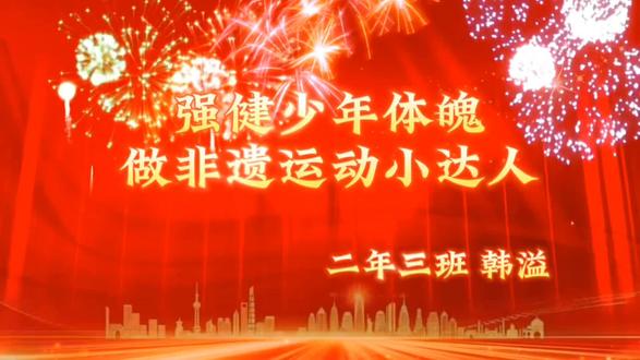 大宝的寒假非遗体育作业定稿已完成