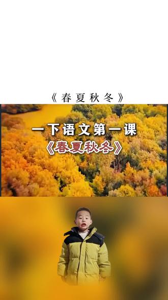 #一年级语文知识点 #创作者中心 #创作灵感 #一年级小学生 背诵一年级下册第一课,春夏秋冬
