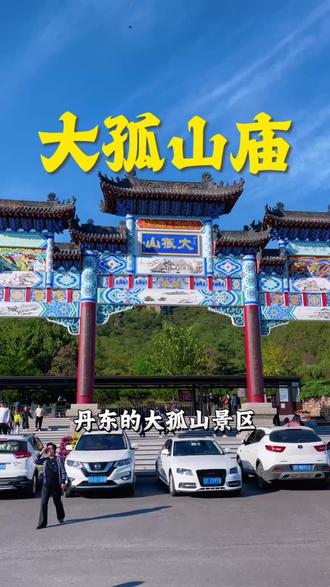大孤山庙为什么那么多明星去?东北现存最大三教合一古建筑群 #大孤山古建筑群 #大孤山庙 #丹东旅游 #大孤山庙会