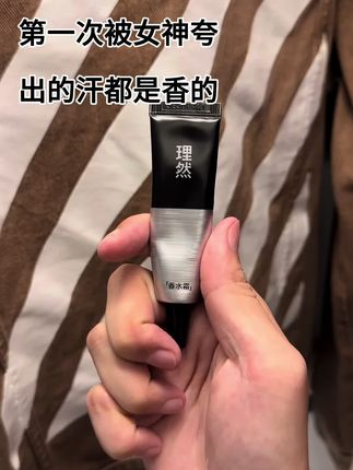 女神第一次夸我身上是香的#理然