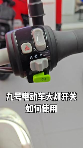 9号电动车大灯开关的使用方法#北京9号#9号新国标引领全民智驾 #马到成功#新国标电动车 #9号售后
