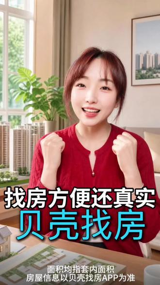 #贝壳找房 找房方便还真实#二手房 #房产 #房产知识 #热门
