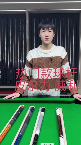 热门款大头杆入门级或者进阶级都可以直接入手#皮尔力球杆 #威利 #台球器材 #上热门🔥