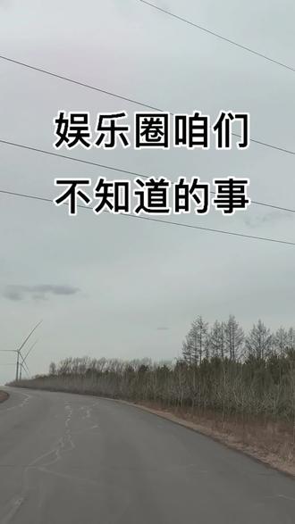 娱乐圈咱们不知道的那些事