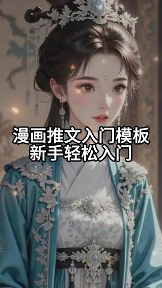 无需焦虑版权,AI 原创画面,创作更稳妥 #推文助手 #小说推文 #小说推文教程 #漫画推文 #小说推文教程