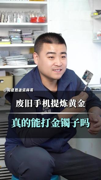 算算得多少个废旧手机能打大金镯子#哈尔滨手机维修 #同城手机维修 #黄金 #旧手机