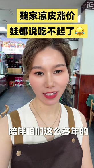 魏家凉皮涨价!曾经的平价快餐,孩子都说吃不起#实体店老板娘开店日常 #餐饮人的心酸 #普通人白手起家 #外卖那些事 #魏家凉皮涨价