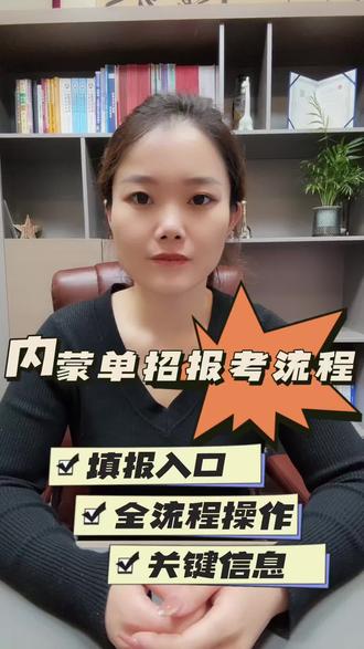 2026内蒙古单招填报流程,一分钟讲清楚#内蒙古高考志愿填报 #单招#高考加油站