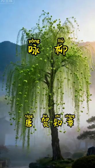AI作品唐诗《咏柳》#中华文化知识讲解 #唐诗三百首 #文化传承 欢迎各位朋友点赞收藏!