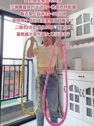 生过娃有大肚腩水桶腰的姐妹们,建议大家都来摇#软呼啦圈 ,别看动作简单,每天20分钟左右非常暴汗,腰腹运动发力,不伤肌肤不会青一块紫一块。现在是升级款的布料包裹,更加舒适,拉扯感更好。#呼啦圈打卡