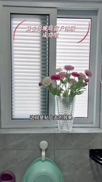 劝大家别再花大几百装卫生间的窗帘了,天天拉来拉去卡顿、磨边,还难拉,这款无胶玻璃贴膜,喷点清水就能贴,贴不好还能重贴,我家已用三年了,透光防窥,省心耐用,真心给大家推荐#实用 #卫生间 #卫生间窗户透光防窥膜 #卫生间窗帘怎么选 #真实居住