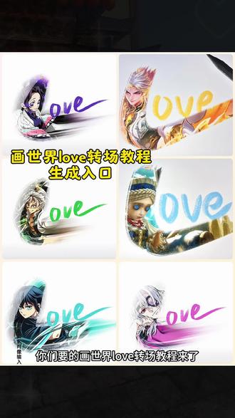 love转场绘画教程,love转场绘画教程透透,#即梦ai #画世界love转场教程 #画love #画世界love #love绘画 你们画世界love转场教程 love转场绘画时透无一郎 love转手鬼灭之刃 love转手表白挑战蝴蝶忍 时透无一郎图片 富冈义勇love love转手表白挑战模板 love教程,love 怎么弄love图 love的画法 富冈义勇绘画周边 love视频怎么拍 画世界love转场 love转场笔刷 画世界prolove教程 你给的空白让我快能忘掉你 画世界笔刷 画世界 love转场绘画奖励 青野 love转手表白挑战教程怎么拍 love的画法 左然 画世界love转场教程 procreate绘画love 阿水 love转场教程手机 王者荣耀 时代少年团love绘画 love转场张真源 时代少年团手绘教程 love萧逸 画世界教程love转场 love转场 绘画伯贤 love转场视频教程画世界 love绘画教程,love转场教程绘画模板,画世界love转场教程,你给的空白转场教程
