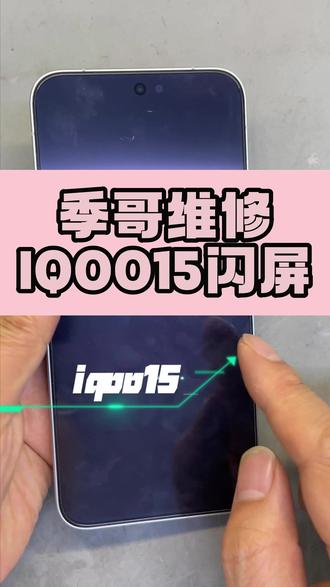 iqoo手机进水闪屏维修iqoo15进水闪屏维修#iqoo15进水闪屏维修#iqoo手机进水白屏绿屏不触摸维修#手机屏幕维修