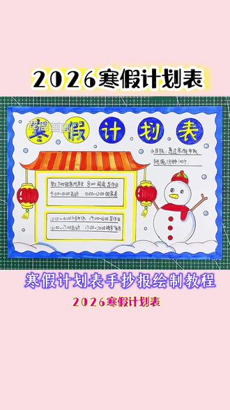 寒假假期计划表时间安排规划手抄报绘制教程,用尺子画漂亮超实用 手抄报绝配多功能尺画寒假假期计划表主题画方便快捷实用敲好看!母慈子孝好帮手!#手抄报 #手抄报教程 #用尺子画手抄报 #寒假计划表 #寒假计划表手抄报