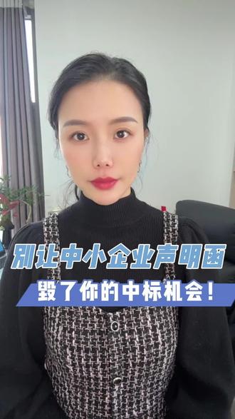 各位投标的老板注意!见过太多案例,都中标公示了,结果因为声明函被质疑,直接废标!这些细节一定要盯紧!#中小企业投标 #标书避坑指南 #声明函填写技巧 #招投标干货 #中标秘籍