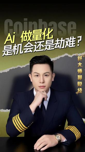 Coinbase让ChatGPT替你炒币,这是解放还是把钥匙交给小偷?#chatGPT #AI量化交易