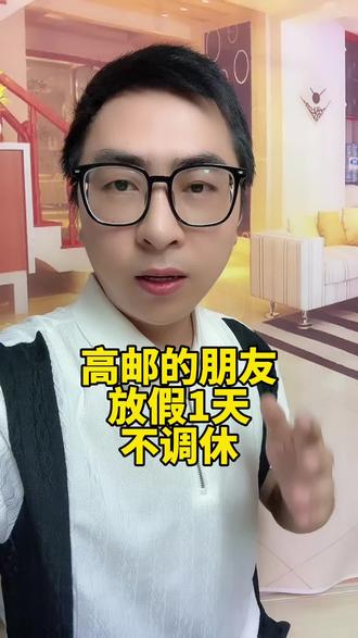 高邮的朋友你们看了吗?放假1天!不调休!#高邮