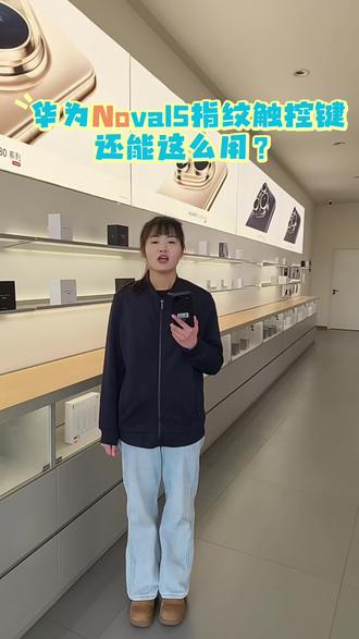 华为Nova15指纹触控键还可以这么用?
#用机技巧 #沧州市天一通讯 #华为Nova15