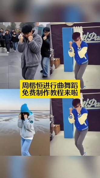 周楷恒进行曲迎来了它的真神,周楷恒跳舞视频免费制作教程来啦#剪映 #周楷恒进行曲迎来了它的真神 #周楷恒进行曲 #周楷恒跳舞 #周楷恒舞蹈
周楷恒进行曲ai 周楷恒进行曲原版 周楷恒进行曲ai怎么做 周楷恒进行曲ai生成 周楷恒进行曲视频怎么剪辑 周楷恒跳舞ai怎么制作 周楷恒舞蹈教学 有点甜周楷恒 有点甜 ai跳舞 有点甜ai跳舞教程