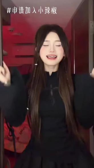 #申请加入小辣椒@娇娇..❤️ @薯条妹妹