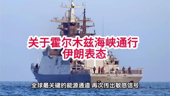 关于霍尔木兹海峡通行 伊朗表态 #伊朗
#霍尔木兹海峡
#国际热点
#地缘政治