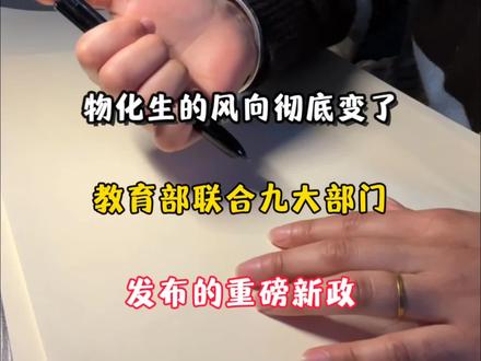 物化生的风向彻底变了#高中#物化生#知识分享#高中学习方法