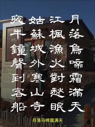 枫桥夜泊,隶书。
月落乌啼,霜华刺骨,张继的愁眠,何尝不是我们每一年的缩影。
别骗自己了,旧岁的夜泊,哪是诗意,全是狼狈。异乡奔波的委屈,无人理解的逞强,像霜雪一样裹着你,连梦里都是未完成的目标和不敢说的苦。所谓的归期,不过是给家人的体面,藏起一身风霜,只说“都好”。
新年的钟声要响了,寒山寺的钟渡人,现实的钟催人。别再沉溺于过往的愁,那是你无能的借口。
马年已至,容不得你再泊在原地。收拾好心情,扛住所有难,把昨夜的霜,炼成明日的钢。前路纵有风雪,你也必须扬帆,这才是成年人的新年。#传统文化 #书法 #隶书 #诗词 #枫桥夜泊