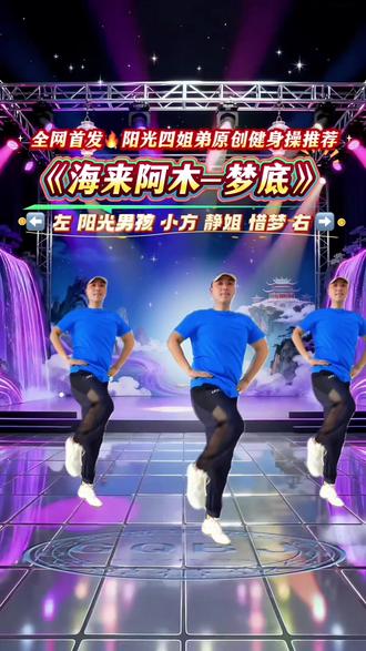 #梦底 何其有幸你出现梦里,何其不幸你只在梦里,超好听热门歌曲梦底来喽,节奏嗨翻天,爱啦爱啦,开工大吉,快快跳起来吧🔥#全网都在跳这个舞 #有氧健身操 #动感健身操推荐 #全面健身 @心随舞动@小方 @静姐🌹(山东) @惜梦爱健身 @DOU+小助手