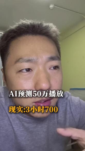 豆包说我能有50万播放,结果三小时只有700。 这件事让我明白,AI可以帮我优文案,但不能替市场给答案。
新人做自媒体,最怕的不是播放低,而是把工具的预测当成确定性。
#自媒体小白 #AI写作 #豆包 #新手起号 #普通人做自媒体