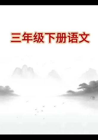 三年级下册语文第一单元仿写小练笔#三年级下册语文仿写小练笔 #三年级下册语文同步作文 #作文分享