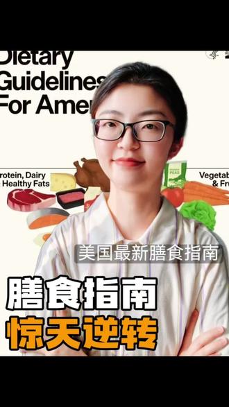 美国新发布膳食指南太颠覆#膳食指南 #营养 #低碳 #全脂