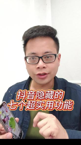 抖音隐藏的 7个超级实用功能,你知道哪几个?
#手机实用功能 #创作者中心 #创作灵感 #教你一招