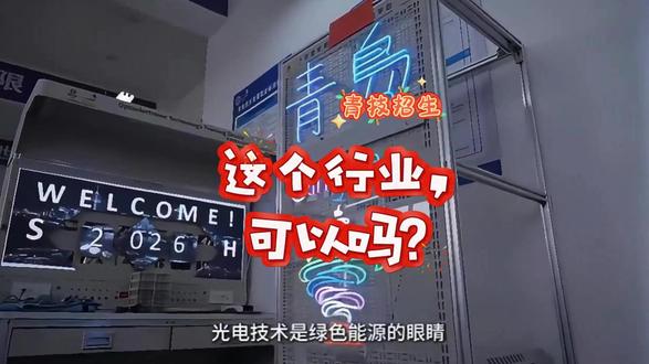 光电技术职业前景大揭秘,你适合这个领域吗? #绿色能源 #技能提升 #光电技术#初中毕业 #高中毕业