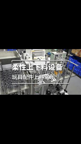 柔性上下料设备 玩具车轮上下料——代客思料盘上料机。#玩具制造 #玩具生产 #上下料机器人 #自动化