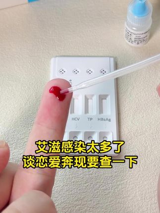 最近艾滋感染太多了,谈念爱奔现前真的要测一下艾滋感染四项安全后才可以在一起 #恋爱 #情侣 #奔现 #感染四项 #自测健康
