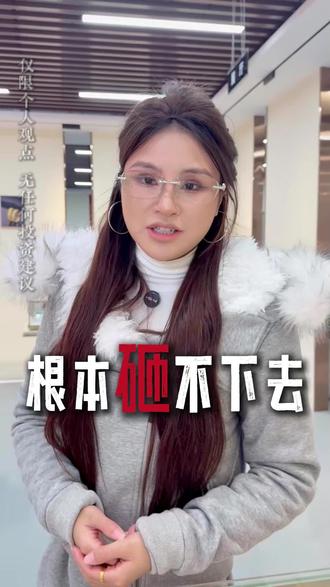 你们跑了吗?#非农数据大利空#白银 #黄金 #今日银价 #投资银条