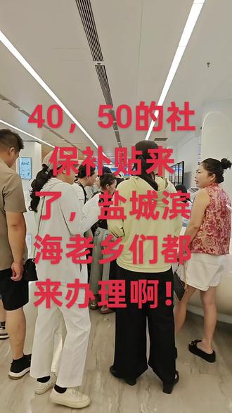 40,50社保政策来了,盐城滨海老乡们都来办理啊…