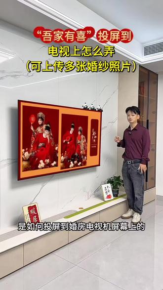 吾家有喜电视投屏怎么弄?结婚照视频投屏怎么弄?下面我来教大家 结婚啦,像这样喜庆好看的吾家有喜电视投屏怎么弄的?如何把我们的婚房电视上投屏我们的结婚视频?结婚视频怎么投屏到我们的电视上的或酒店大屏幕循环播放、结婚投屏视频制作模板,吾家有喜视频电视投屏制作模板、结婚照投屏视频制作,婚礼mv制作模板套用,保姆级教学来了、教大家自己用婚纱照制作喜庆大方可上传多张婚纱照带音乐的结婚电视投屏,可投屏到婚房电视上,也可以投屏到酒店大屏幕上,仪式感拉的满满的 #吾家有喜#结婚电视投屏#结婚仪式感布置 #结婚视频#结婚视频制作模板
