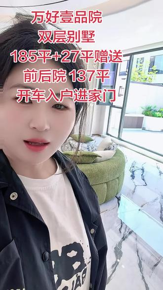 #营口二手房 #别墅 万好壹品院 双层别墅185平送27平 前后院137平 开车入户进家门