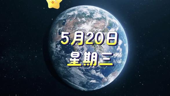 2026年5月20日 #热点