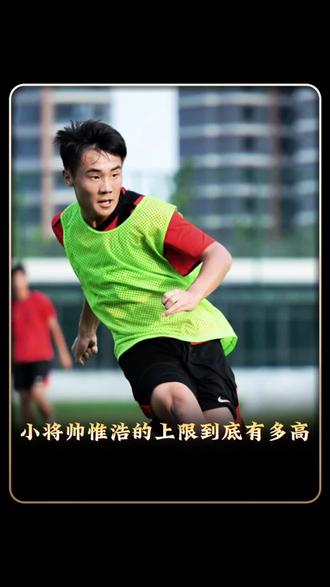 这才是国足锋线答案 别只盯着王钰栋!成都蓉城藏不住的“大杀器”帅惟浩才是真·未来帝星?刚满17岁就拿捏了:德转身价22.5万欧,亚洲09届一哥 。中乙最年轻进球纪录保持者,亚预赛狂轰9球带飞国少 。身体对抗怪+体能怪,董路直言他能在皇马巴萨梯队立足#实况足球手游 #易球成名计划 #帅惟浩上限有多高 #实况看球指南 #中国足球小将