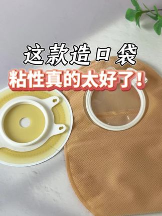 能随皮肤而动的造口袋你见过吗?采用德国进口黏胶,底盘粘性更好粘贴更牢固!#造口护理 #造口人 #造口袋 #造得乐造口袋 #造口