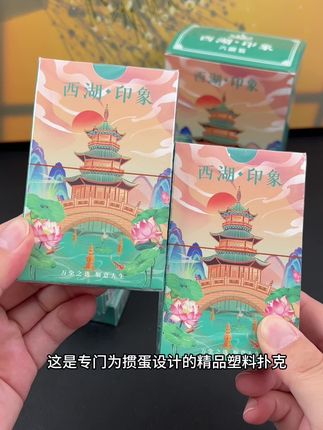 西湖印象主题塑料掼蛋扑克,高品质高颜值,厂家直发,价格实惠#掼蛋#掼蛋专用扑克#塑料掼蛋扑克#超便宜超划算