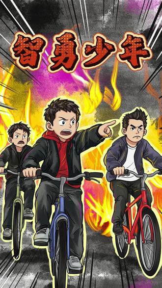 “小孩哥”电话手表报火警,飞起来骑车带领消防员第一时间赶到火灾现场!帅是一种感觉!给三个男孩点赞!#正能量 #少年强则国强 #社会百态 #画一个故事 #见义勇为