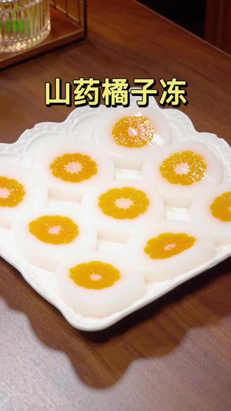 这是年夜饭很火的山药新吃法,花开富贵,寓意大富大贵,吉祥快乐,学会了全家都夸你是大厨#山药橘子冻 @DOU+小助手