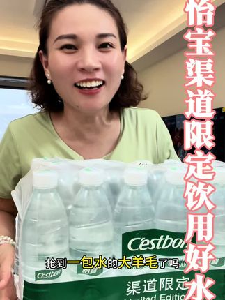 家人们渠道限定520毫升怡宝24瓶水特惠,看到低价好水速囤!#好物推荐🔥 #强烈推荐 #多喝水 #怡宝 #怡宝水