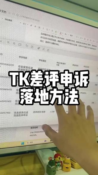 TK差评申诉落地方法 #跨境电商#tiktok#tk美区