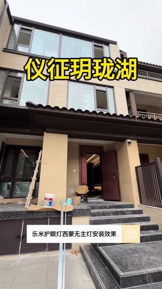 #灯具 仪征玥珑湖小区乐米护眼灯安装效果#乐米艺术灯 #乐米护眼灯#西蒙电气#扬州商城